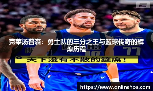 克莱汤普森：勇士队的三分之王与篮球传奇的辉煌历程